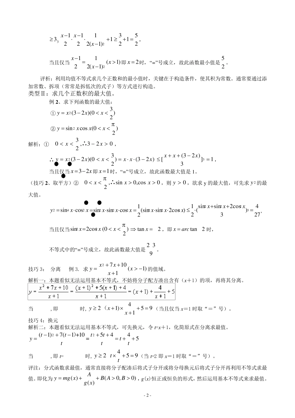 用均值不等式求最值的类型及方法_第2页
