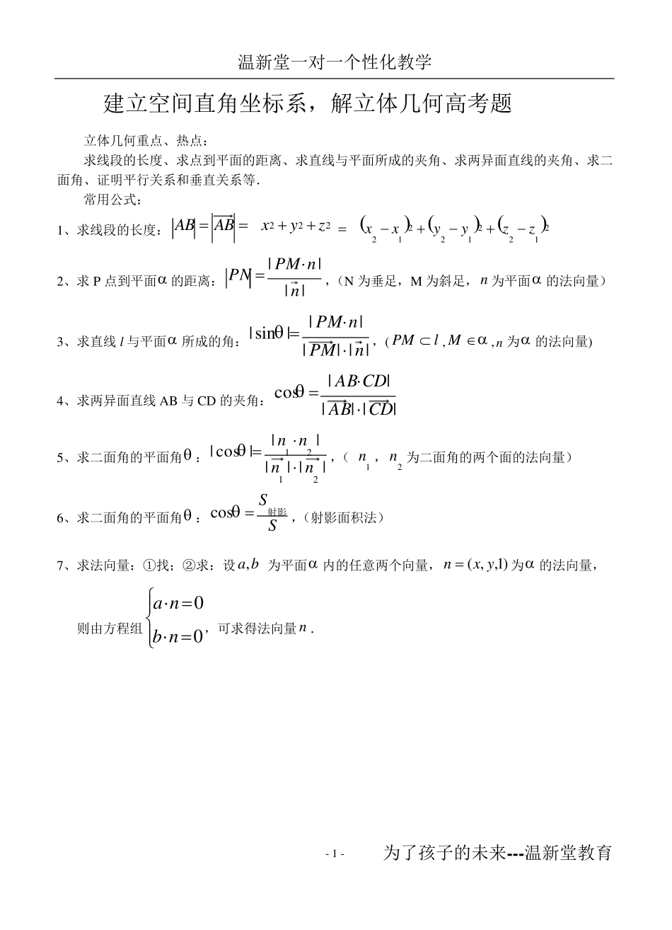 用坐标系解立体几何常见方法_第1页