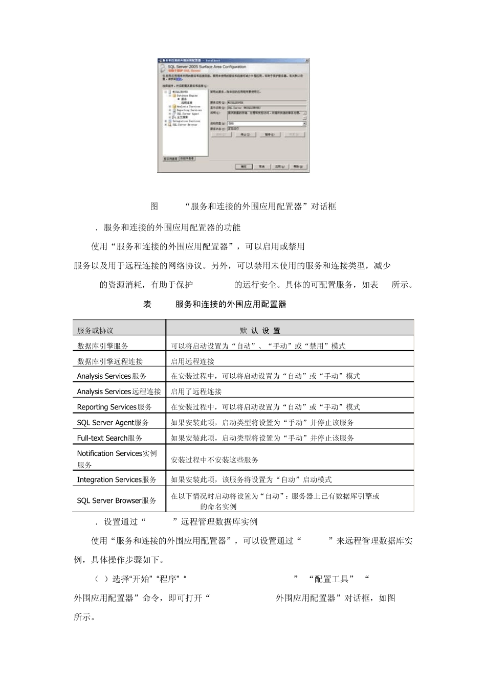 用外围应用配置器配置SQLServer服务_第2页