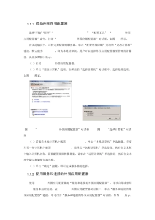 用外围应用配置器配置SQLServer服务