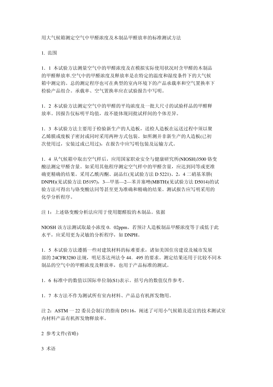 用大气候箱测定空气中甲醛浓度及木制品甲醛放率的标准_第1页