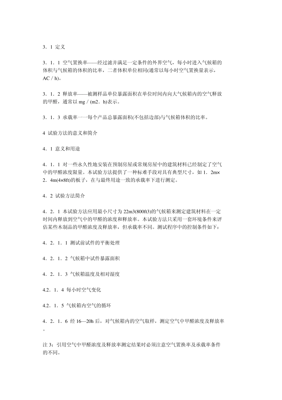 用大气候箱测定空气中甲醛浓度及木制品甲醛放率的标准_第2页