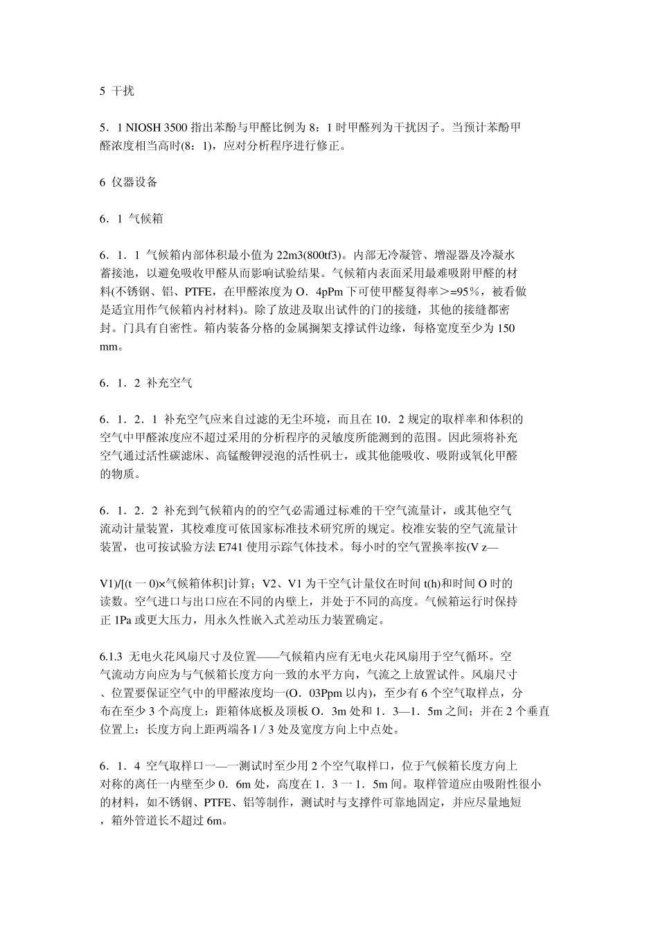 用大气候箱测定空气中甲醛浓度及木制品甲醛放率的标准_第3页