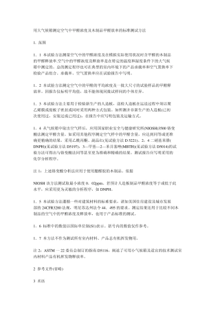 用大气候箱测定空气中甲醛浓度及木制品甲醛放率的标准