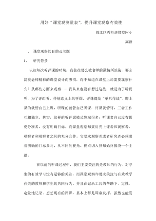 用好“课堂观测量表”,提升课堂观察有效性(高静)