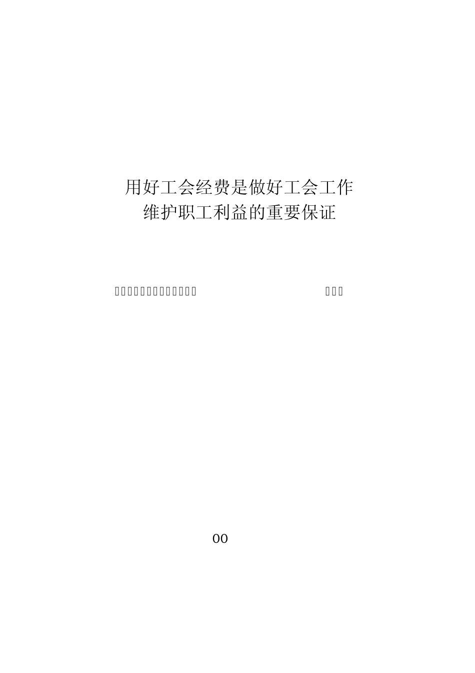 用好工会经费是做好工会工作维护职工利益的重要保证_第1页