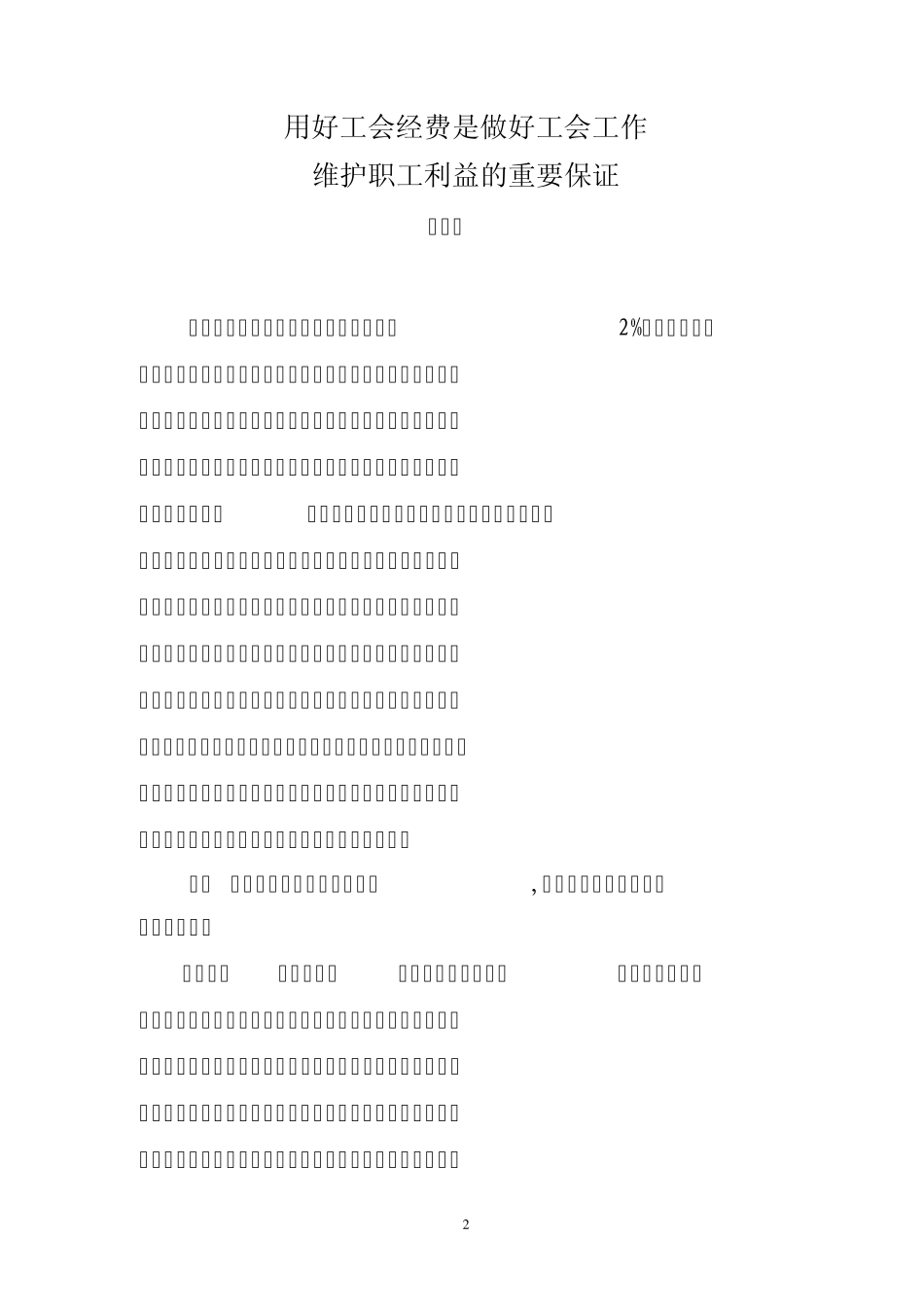 用好工会经费是做好工会工作维护职工利益的重要保证_第2页