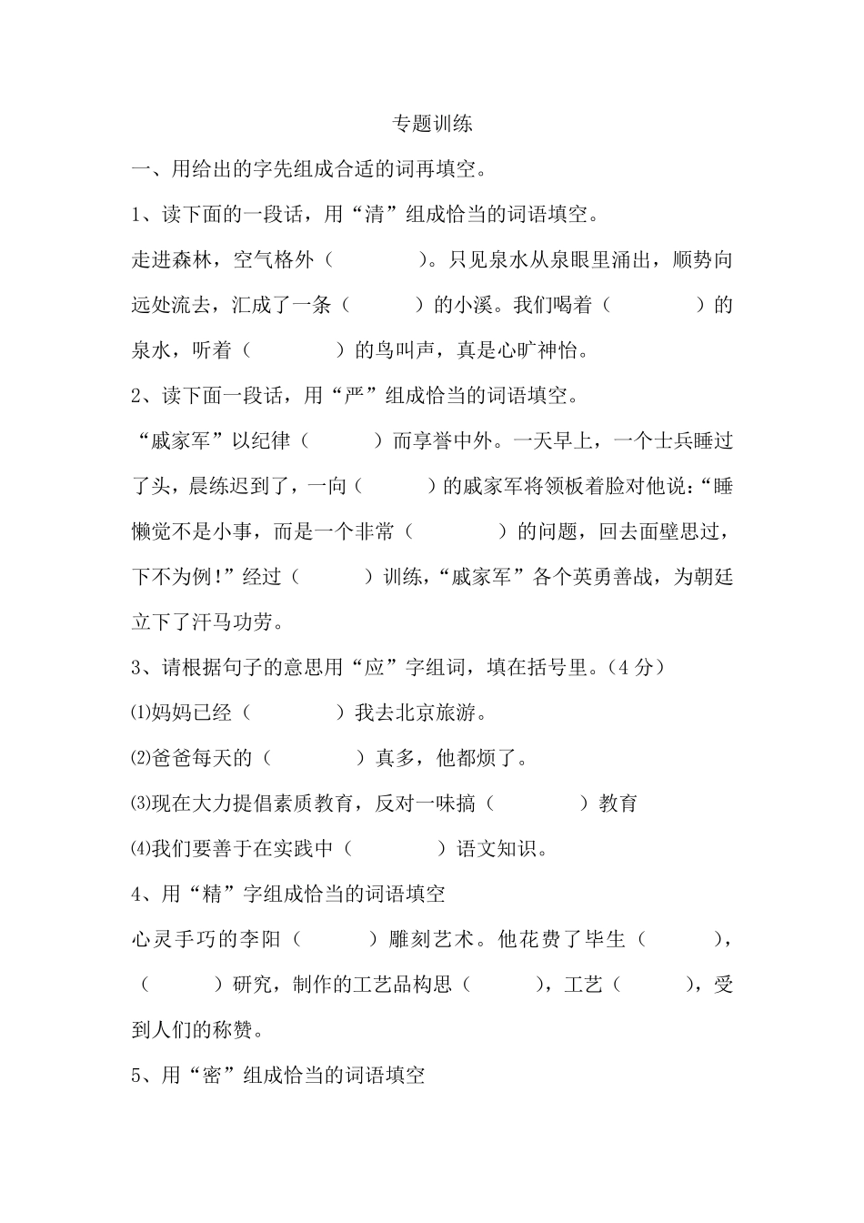 用字组词填空专题训练_第1页