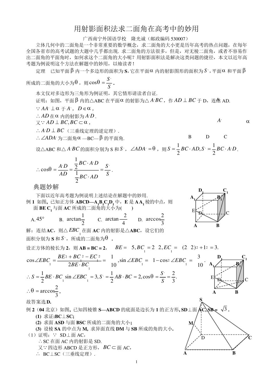 用射影面积法求二面角在高考中的妙用_第1页