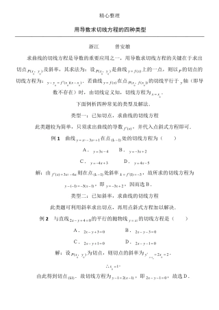 用导数求切线方程的四种类型