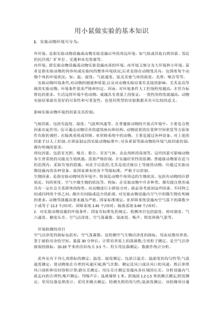 用小鼠做实验的基本知识