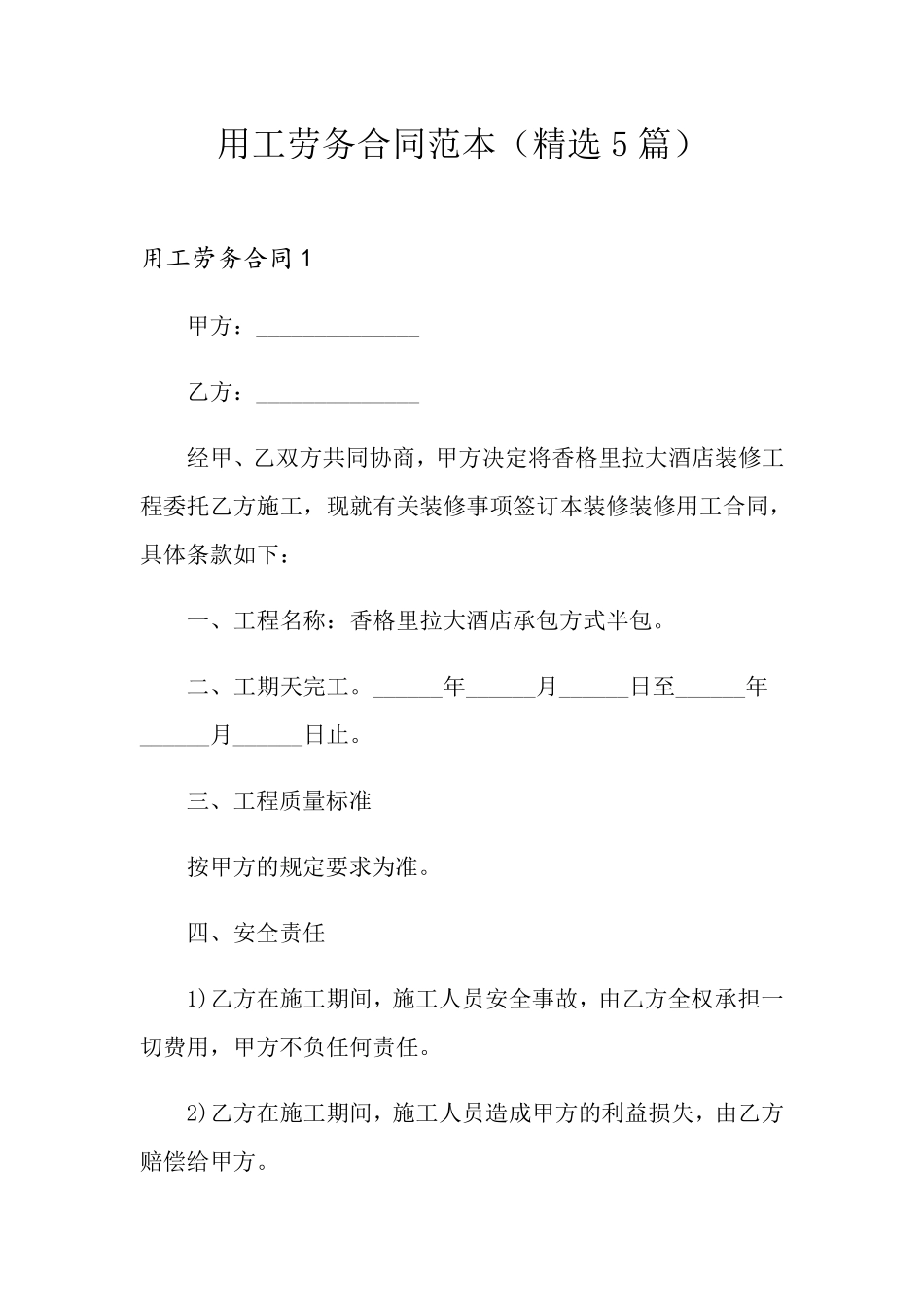 用工劳务合同范本(5篇)_第1页