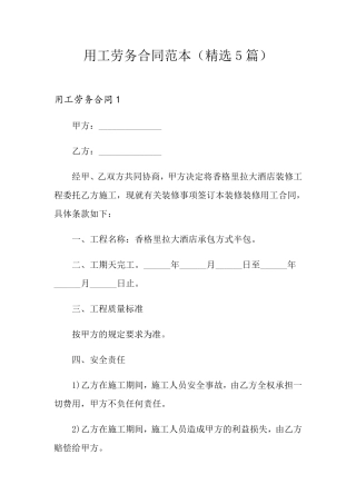 用工劳务合同范本(5篇)