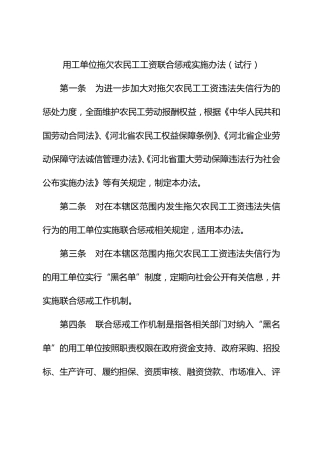 用工单位拖欠农民工工资联合惩戒实施办法