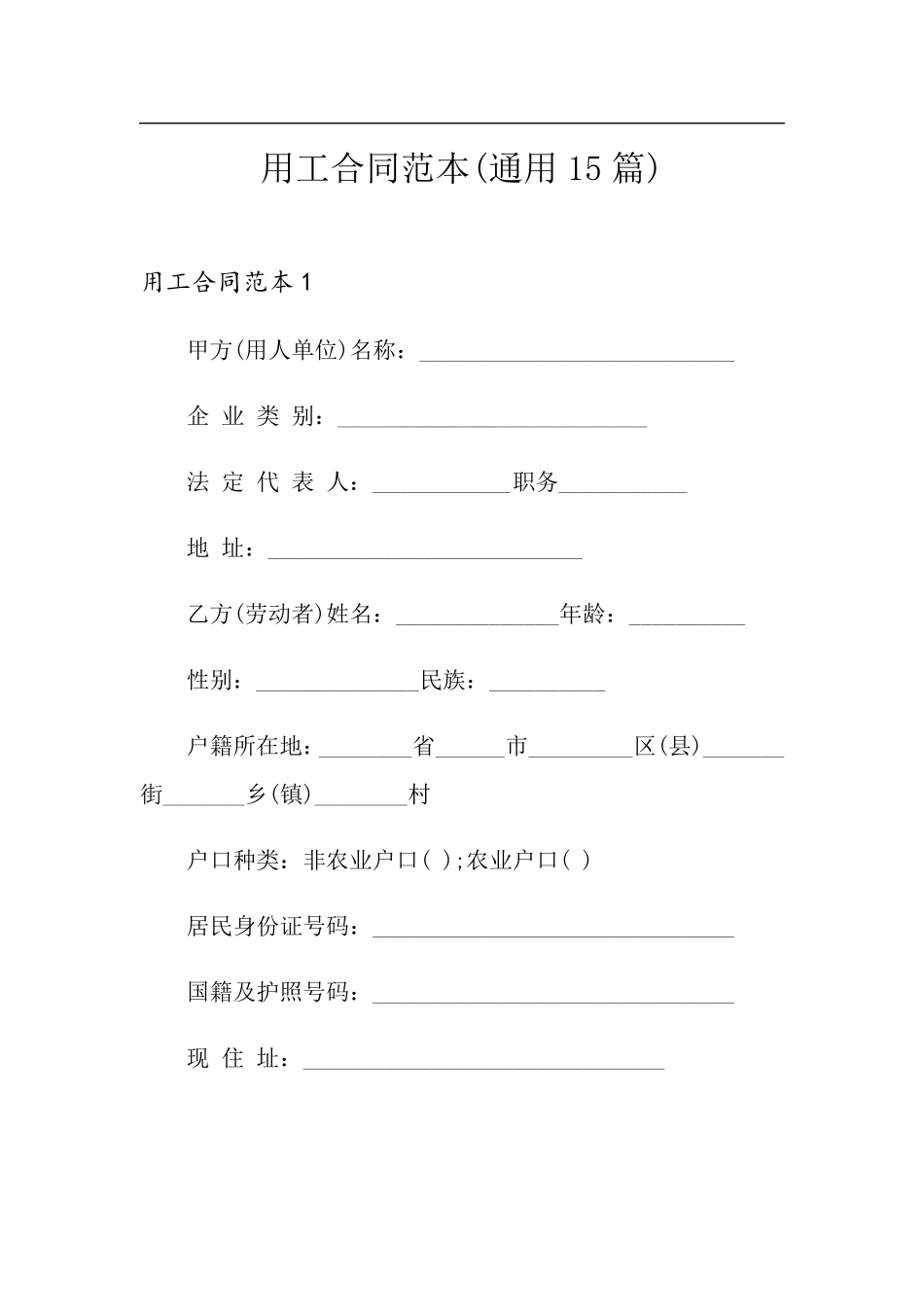 用工合同范本(通用15篇)_第1页