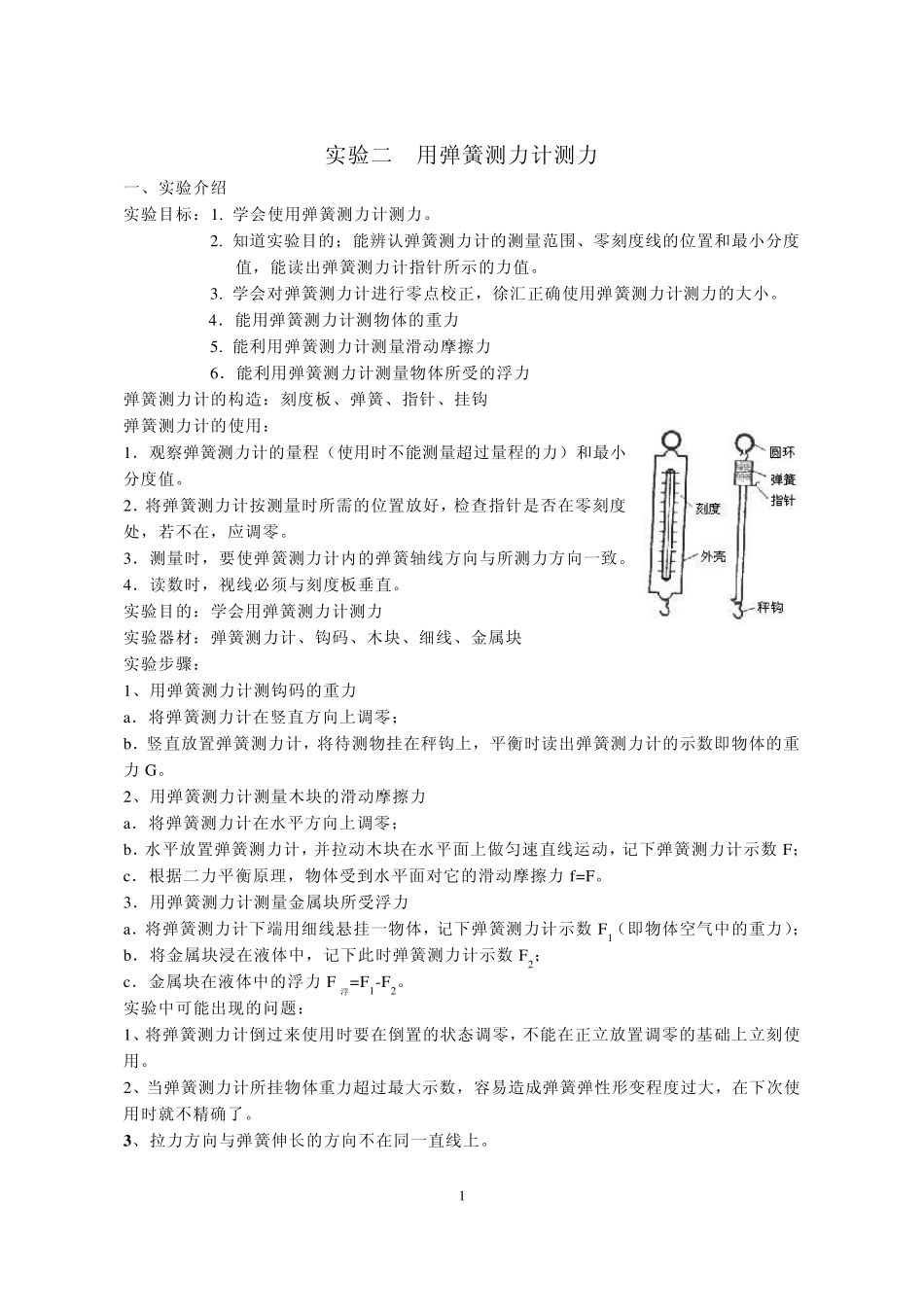 用弹簧测力计测力_第1页