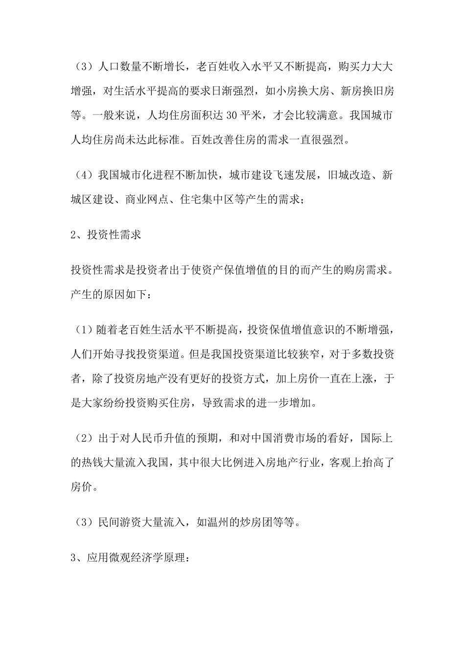 用微观经济学分析我国房地产_第2页