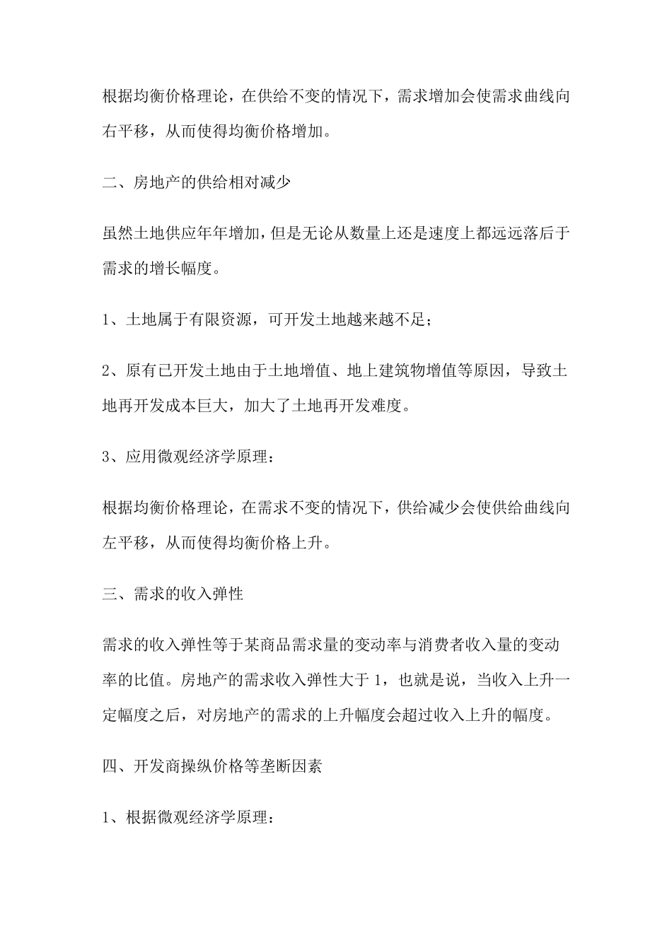 用微观经济学分析我国房地产_第3页