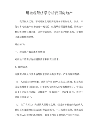 用微观经济学分析我国房地产