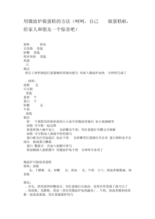 用微波炉做蛋糕的方法