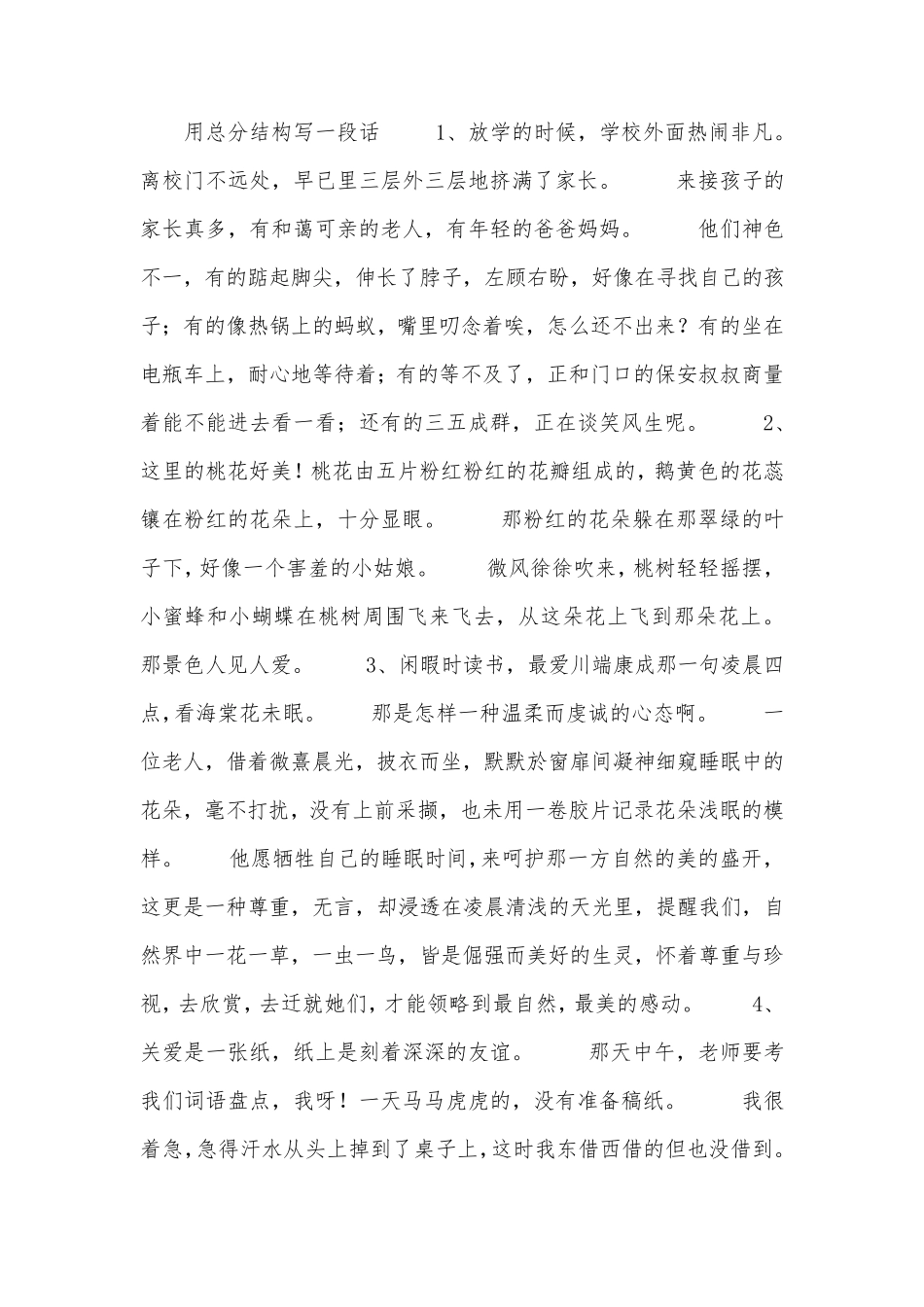 用总分结构写一段话_第1页