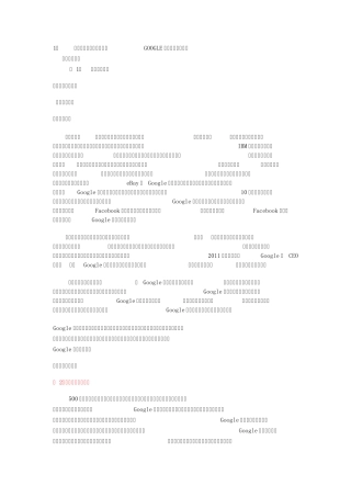 用战略管理分析工具分析GOOGLE面临的内外环境