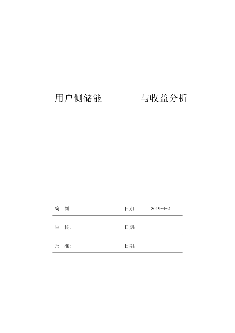 用户侧储能商业模式与收益分析2019_第1页
