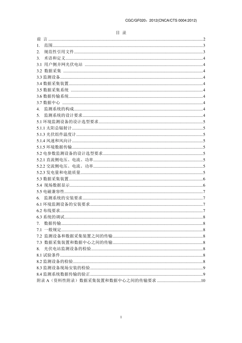 用户侧光伏电站在线监测系统认证技术规范_第2页