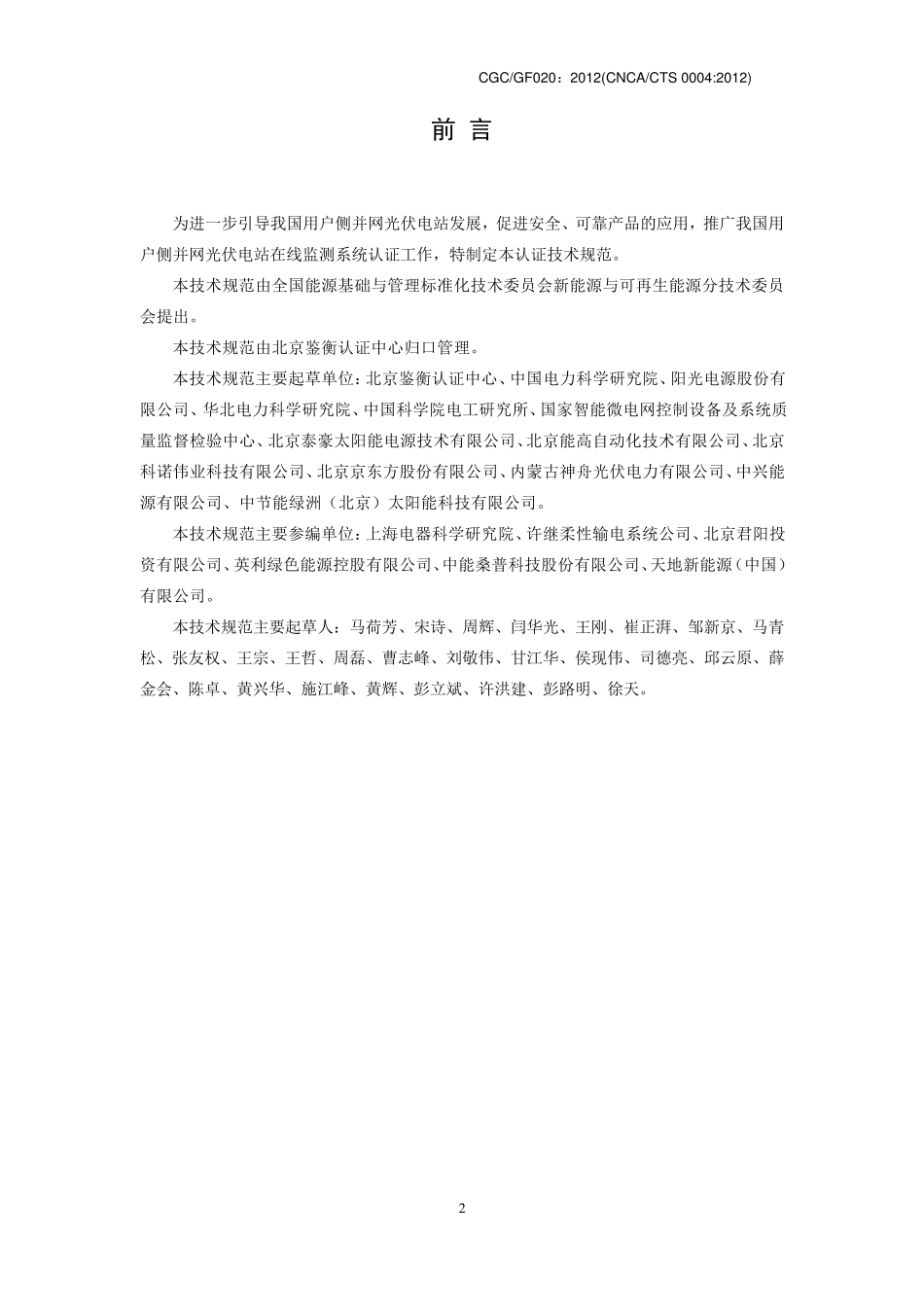 用户侧光伏电站在线监测系统认证技术规范_第3页