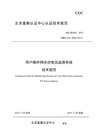 用户侧光伏电站在线监测系统认证技术规范