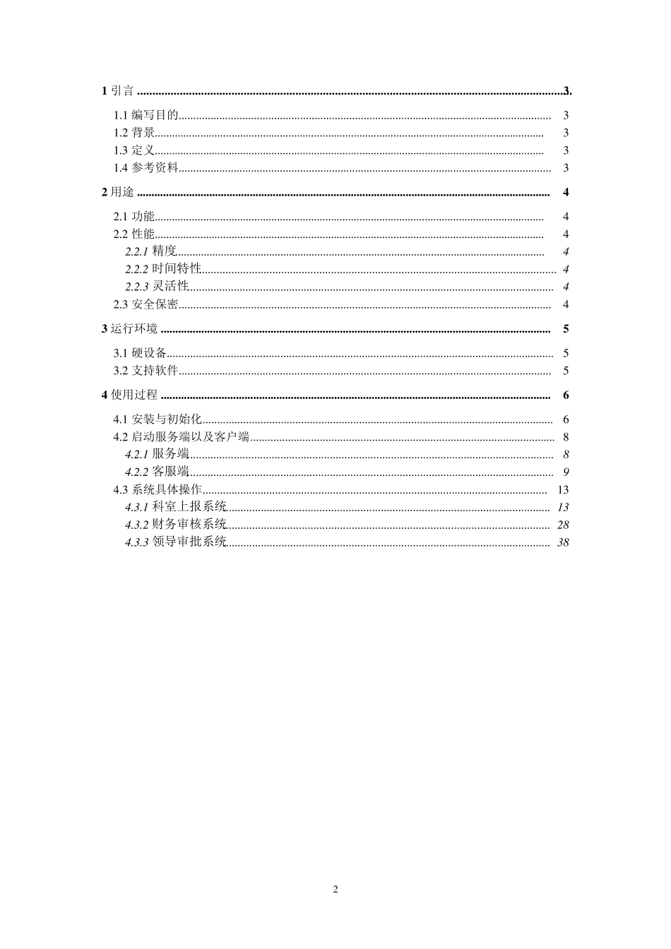 用户手册(软件工程文档模板)_第2页