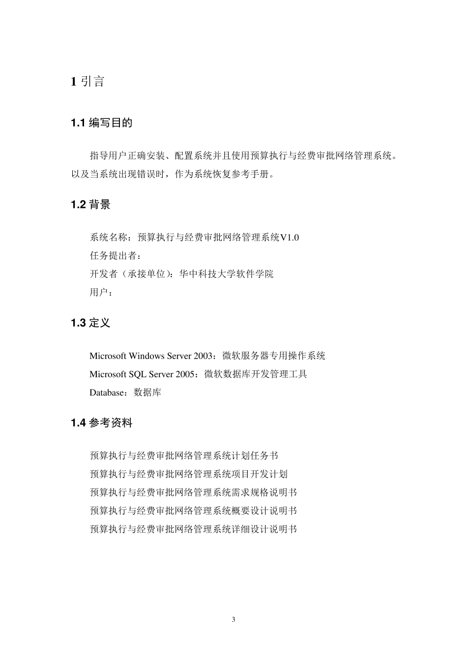 用户手册(软件工程文档模板)_第3页