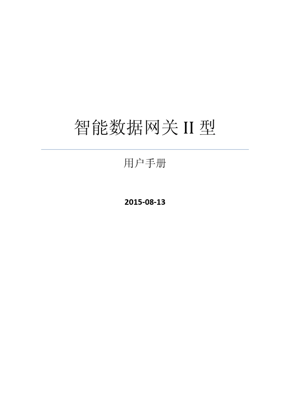用户手册II型集中器_第1页