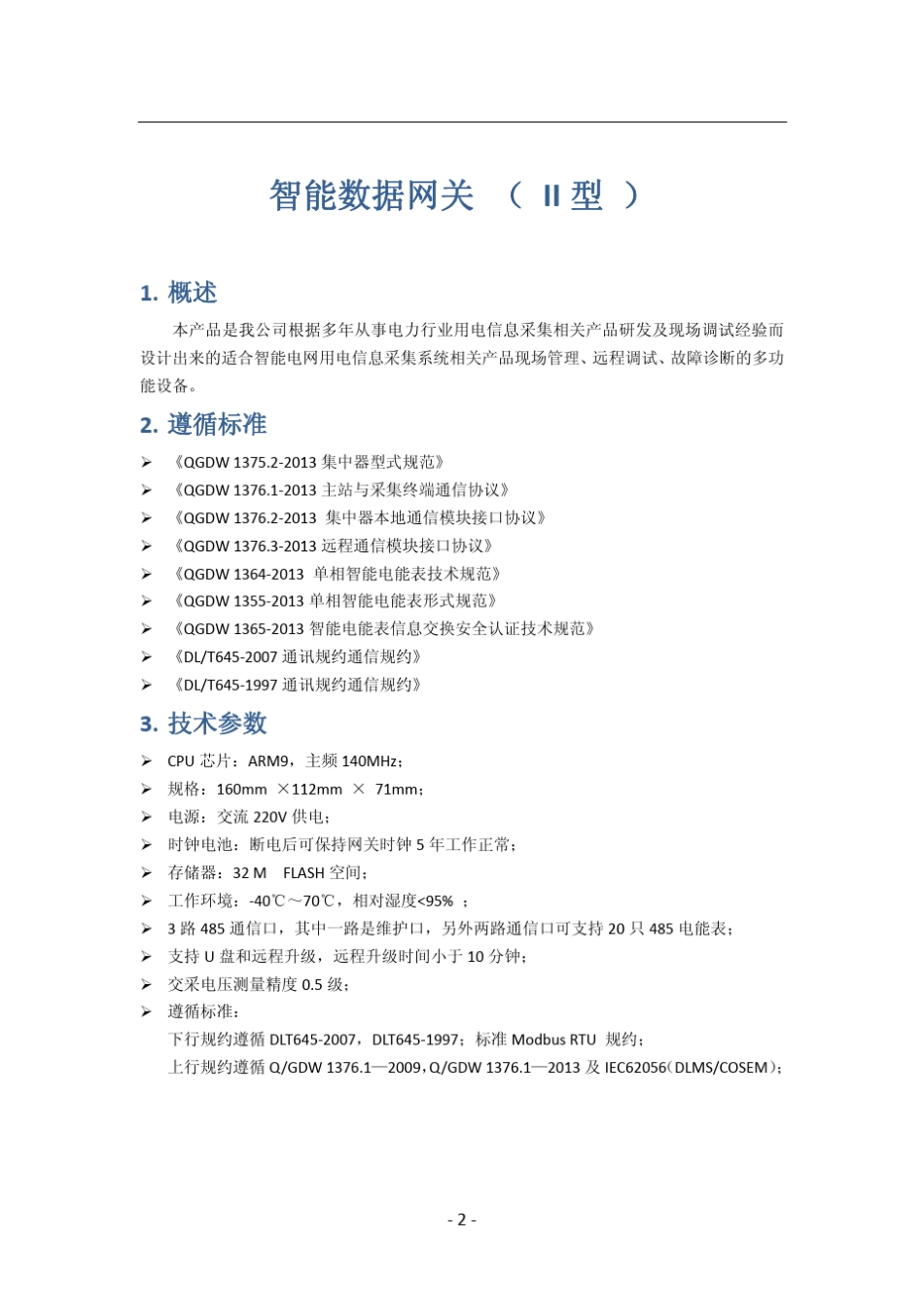用户手册II型集中器_第2页