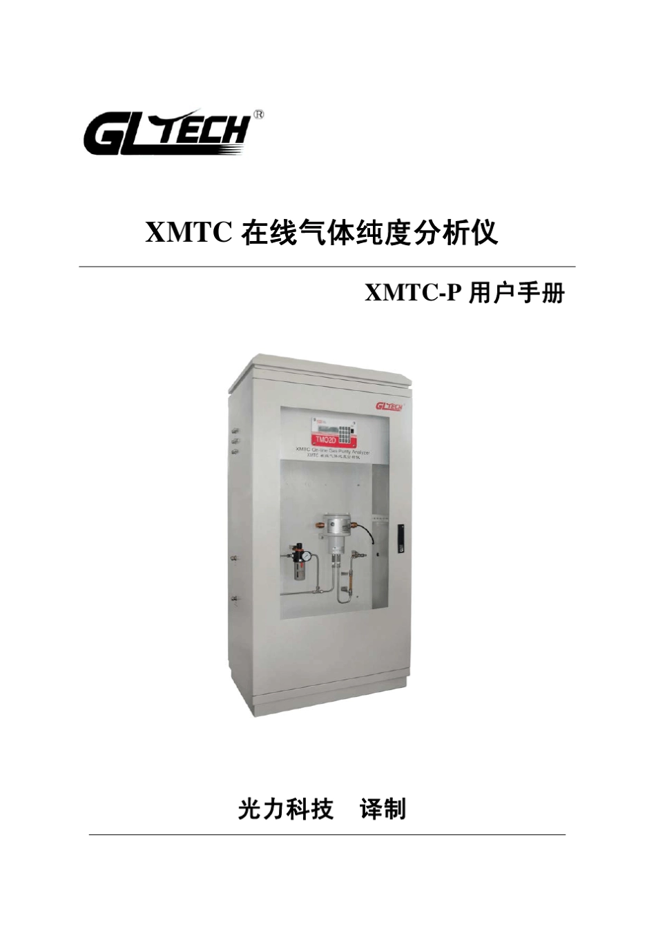 用户手册XMTCP在线气体纯度分析仪)_第1页