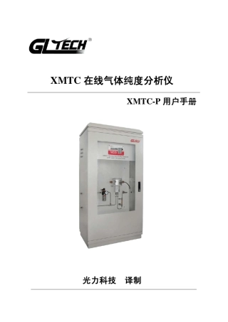 用户手册XMTCP在线气体纯度分析仪)
