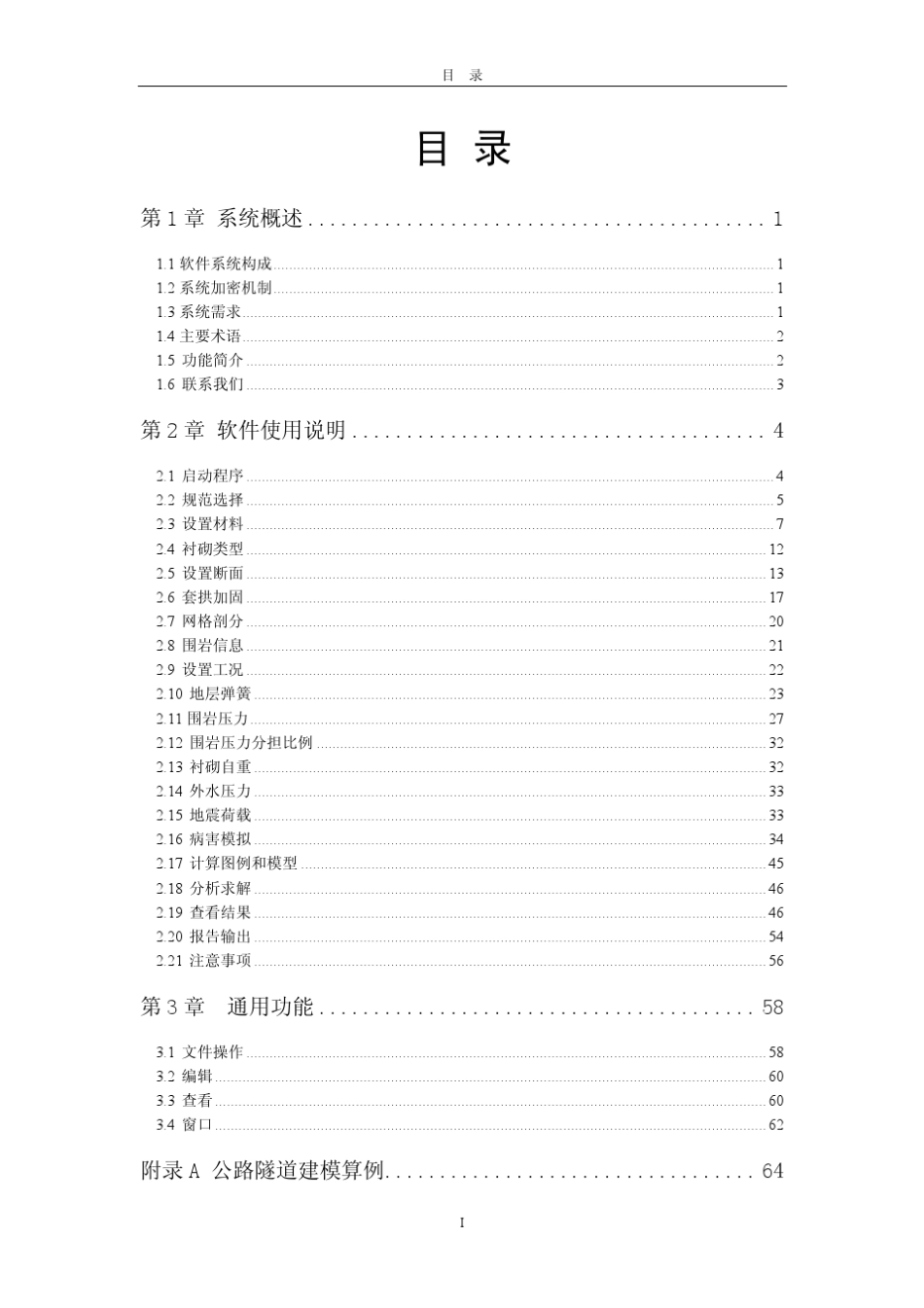 用户手册同济曙光公路隧道设计分析软件5.0_第2页