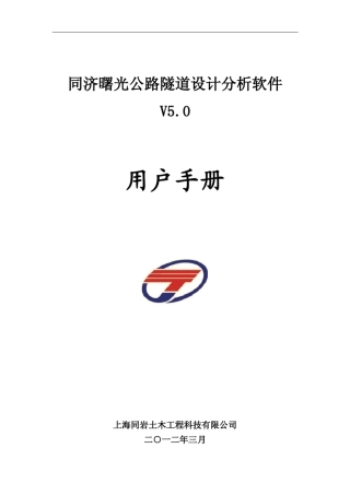 用户手册同济曙光公路隧道设计分析软件5.0