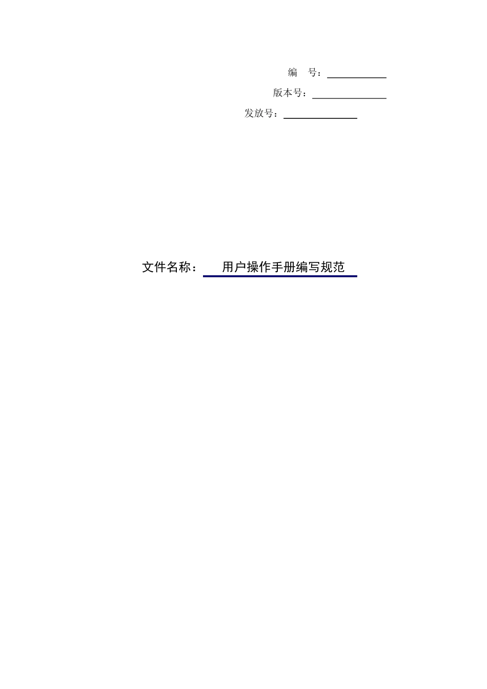 用户操作手册编写规范_第1页