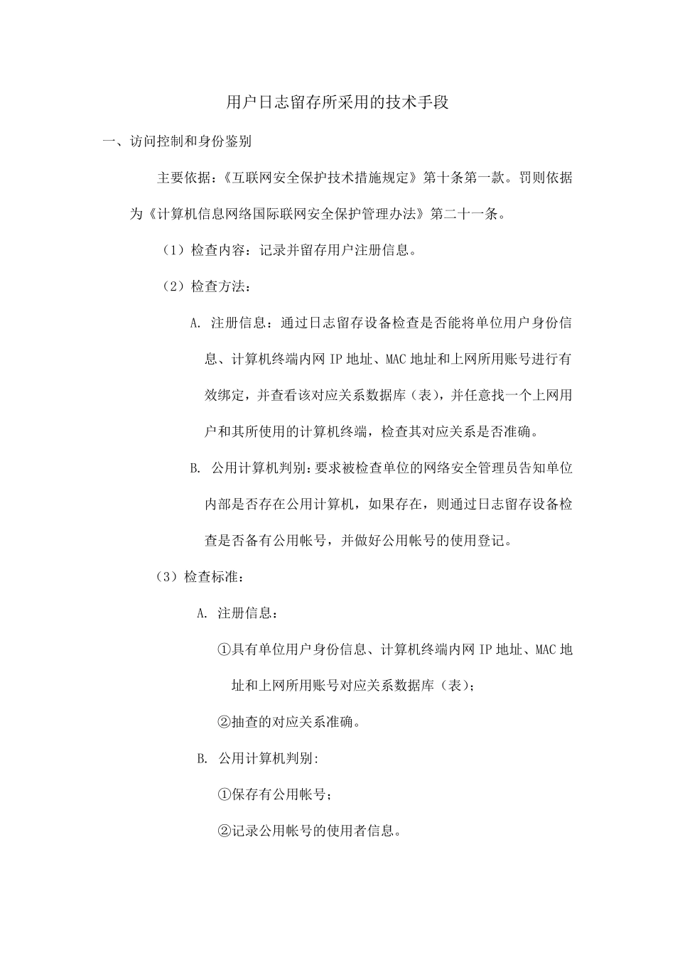 用户日志留存所采用的技术手段_第1页