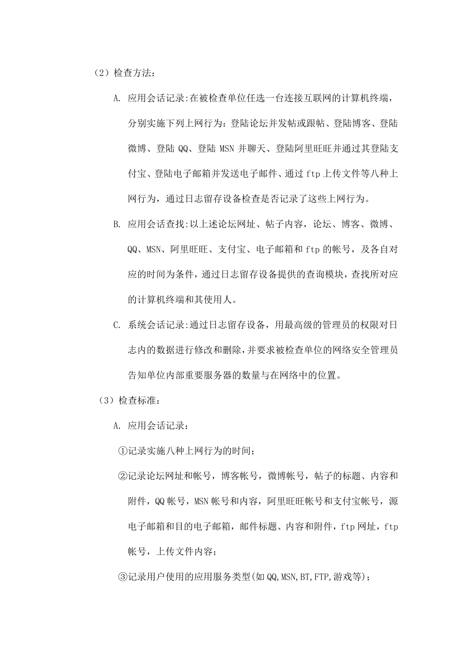 用户日志留存所采用的技术手段_第3页