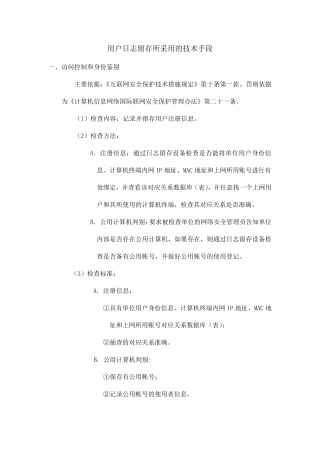 用户日志留存所采用的技术手段