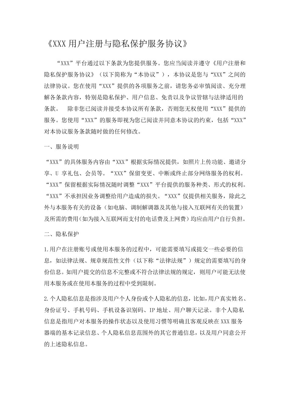 用户注册与隐私保护服务协议模板_第1页