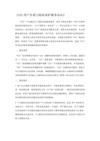 用户注册与隐私保护服务协议模板