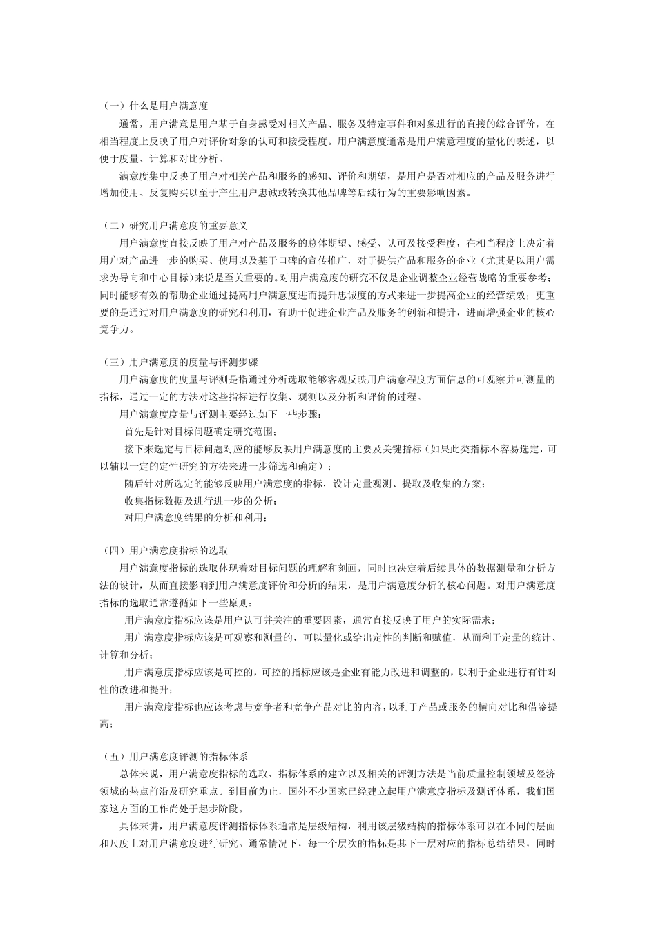 用户满意度评价分析方法_第1页