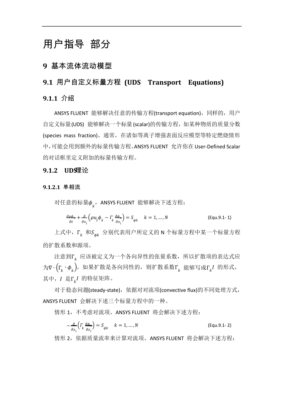 用户自定义标量方程(UDSTransportEquations)_第1页