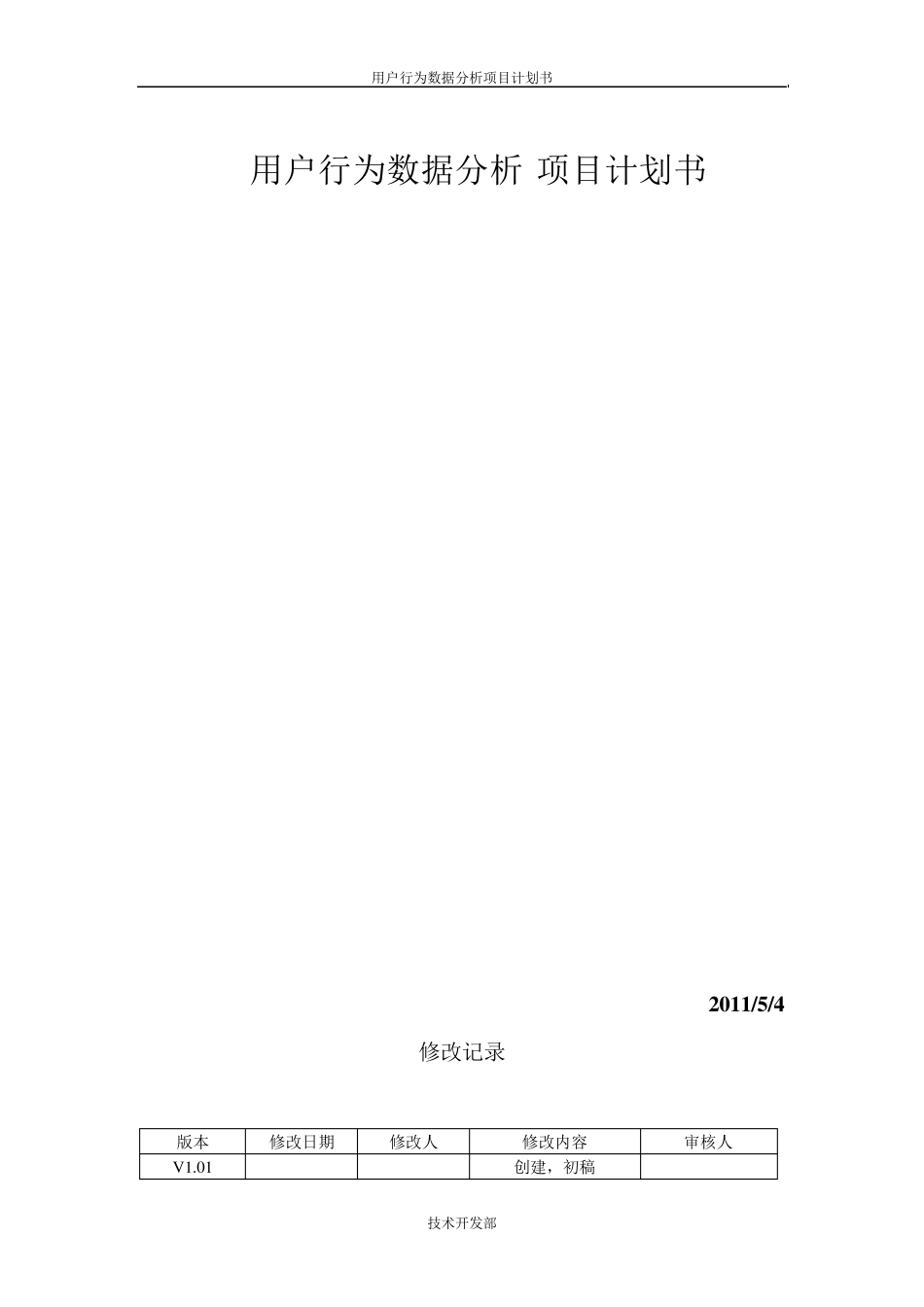 用户行为数据分析数据挖掘BI项目计划书_第1页