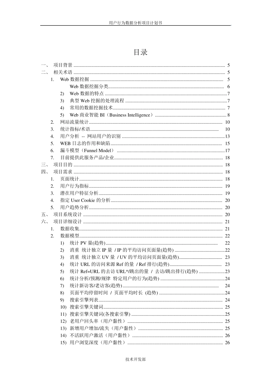用户行为数据分析数据挖掘BI项目计划书_第3页