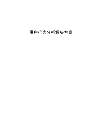 用户行为分析解决方案