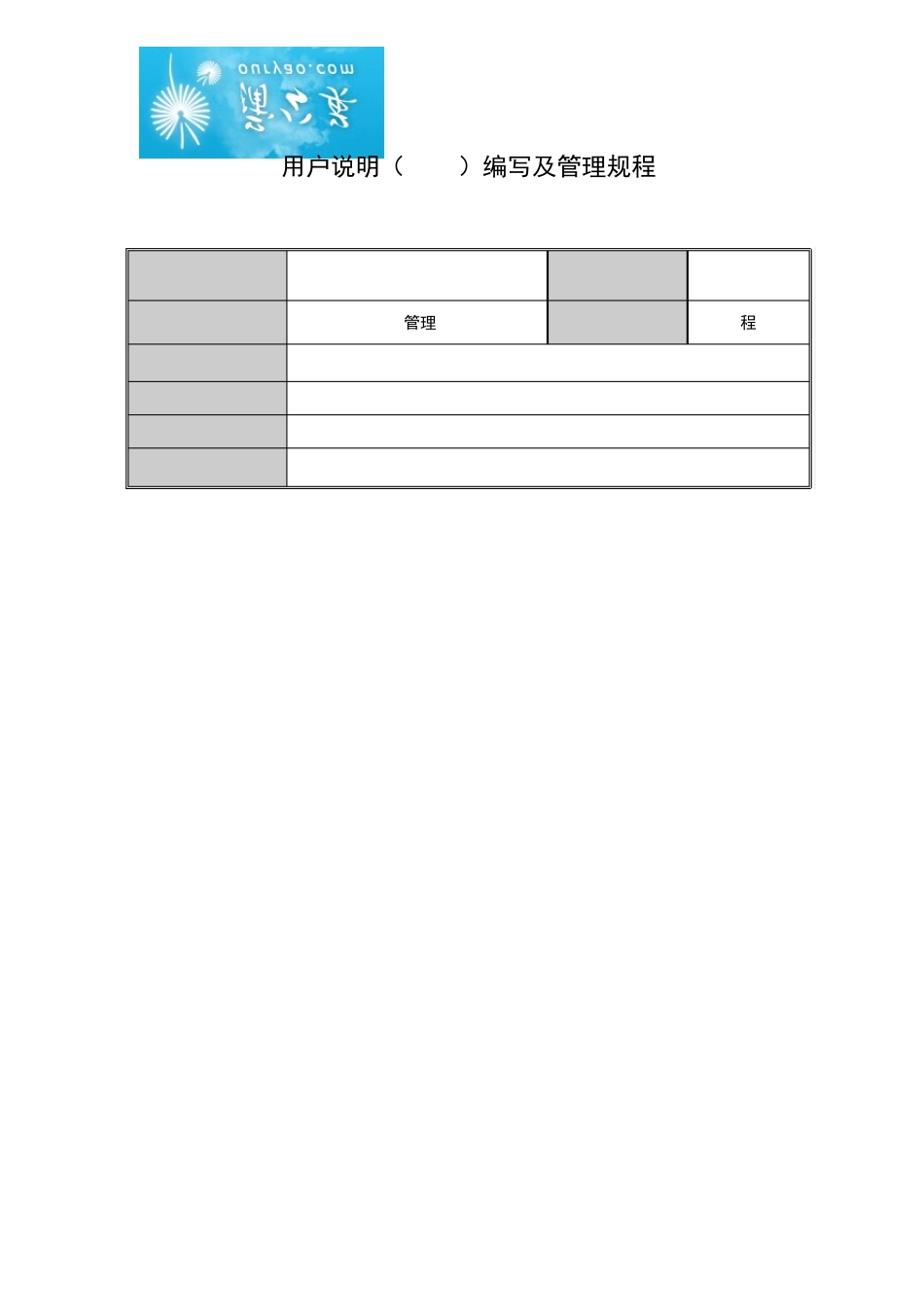 用户说明(URS)编写及管理规程_第1页